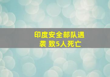 印度安全部队遇袭 致5人死亡